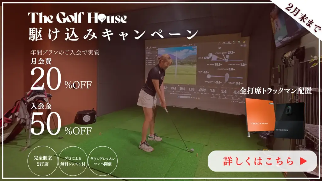 The Golf Houseで料金改定駆け込みキャンペーン