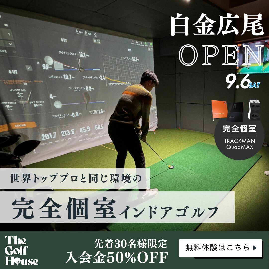 The Golf House 白金広尾 キャンペーン