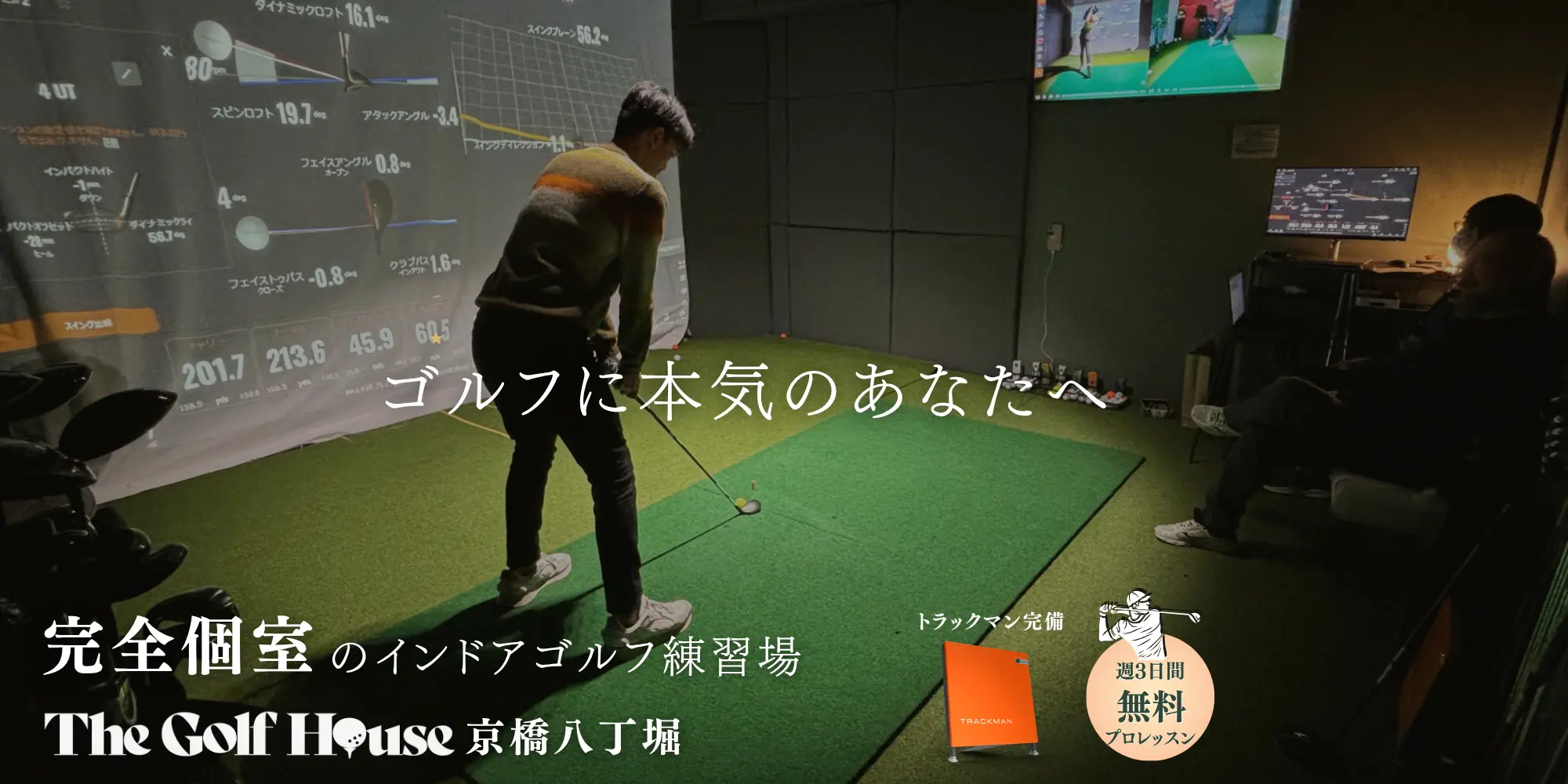 The Golf House 京橋八丁堀|完全個室のインドアゴルフ・ゴルフレッスン