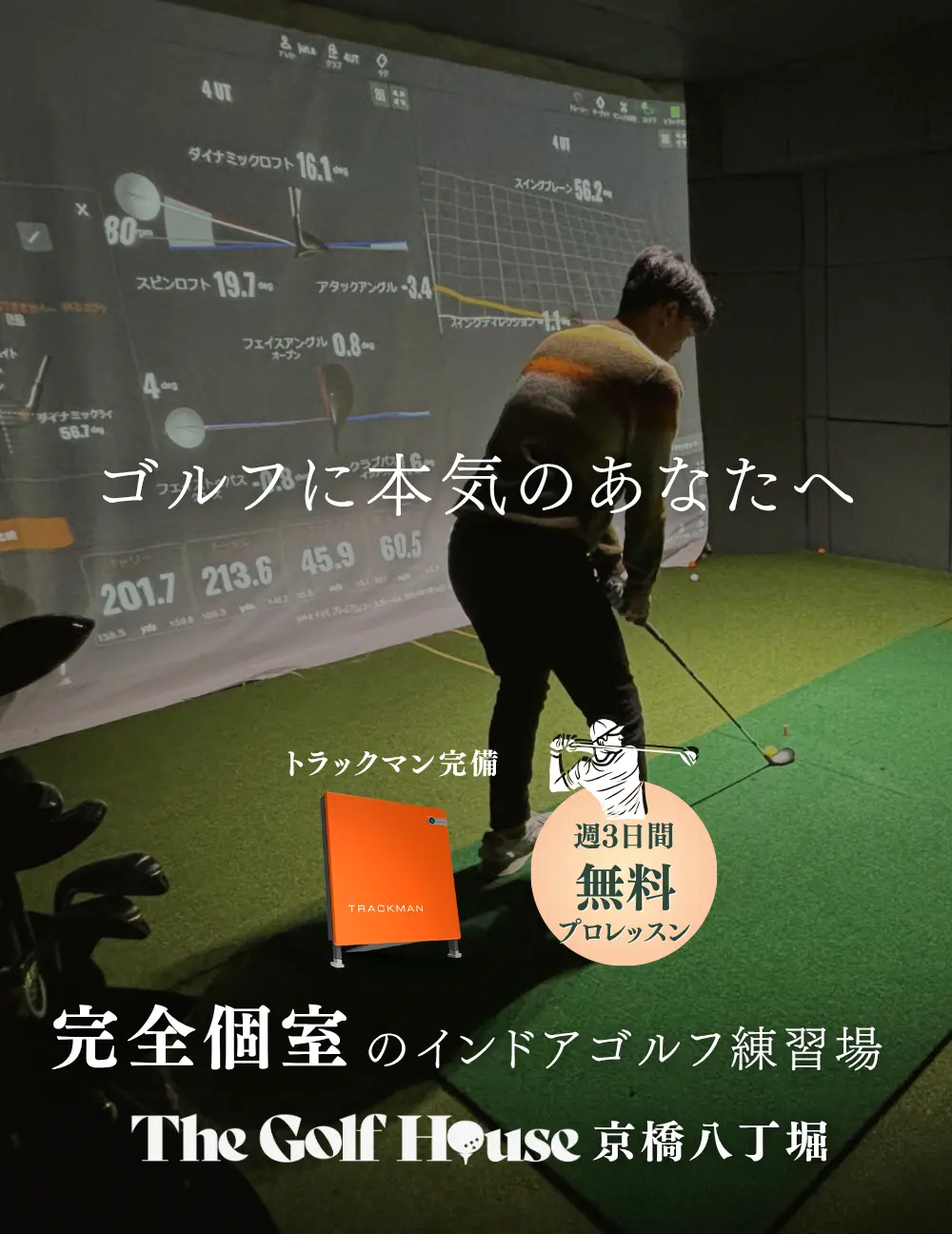 The Golf House 京橋八丁堀|完全個室のインドアゴルフ・ゴルフレッスン