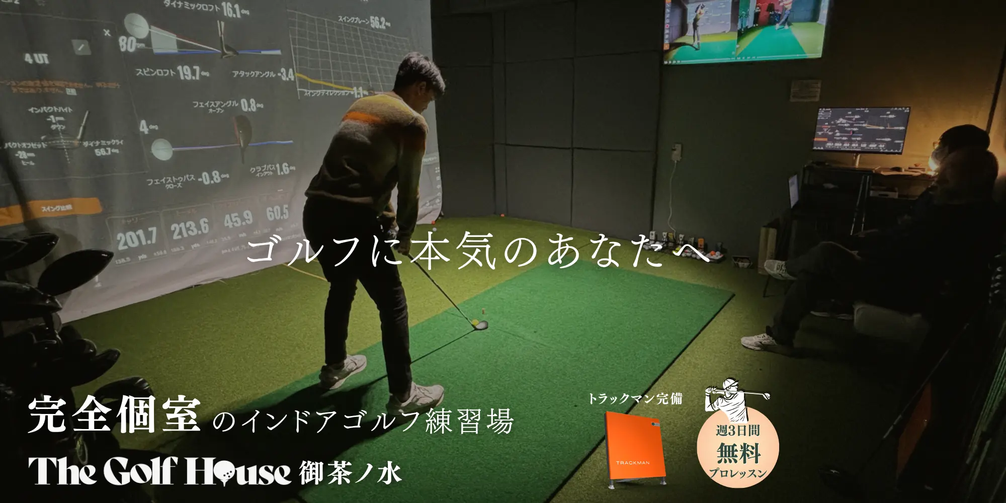 神田の完全個室インドアゴルフ・シミュレーションゴルフ| The Golf House 御茶ノ水