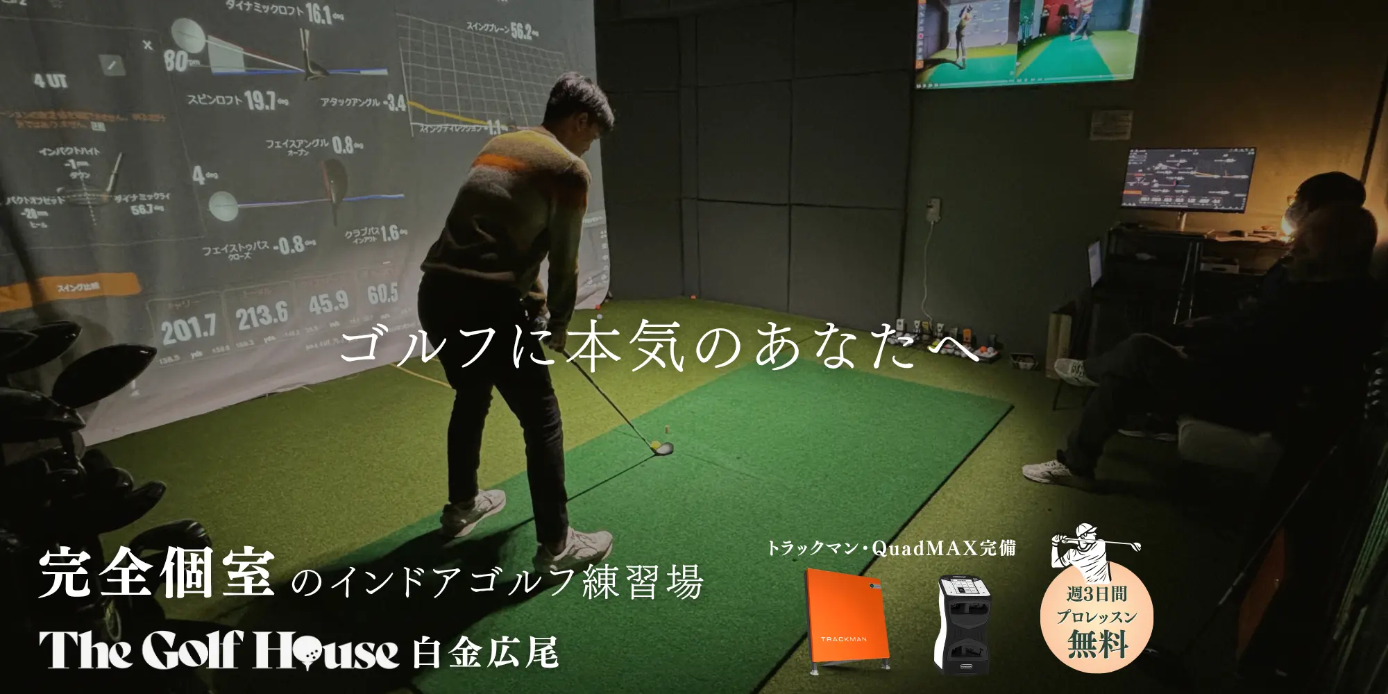 The Golf House 白金広尾｜完全個室のインドアゴルフ・ゴルフレッスン