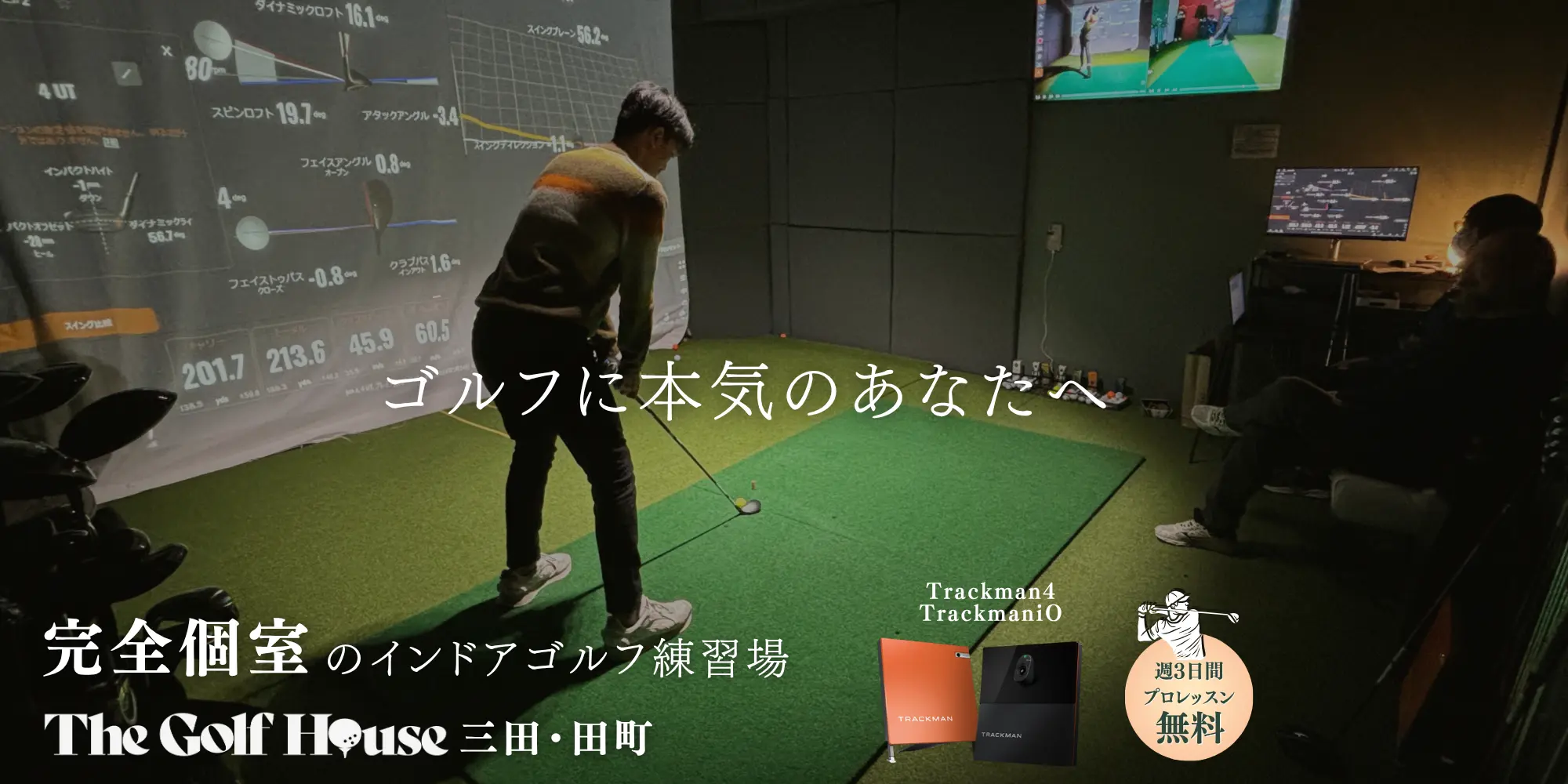 The Golf House 三田・田町|完全個室・高級インドアゴルフ練習場