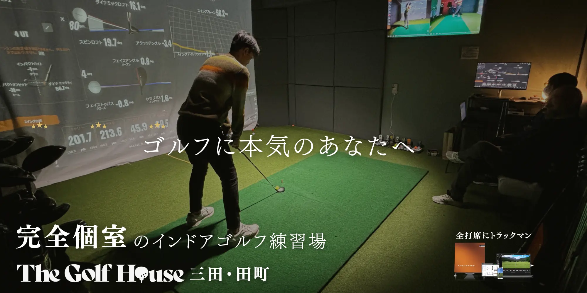 The Golf House 三田・田町｜ゴルフレッスン・インドアゴルフ練習場
