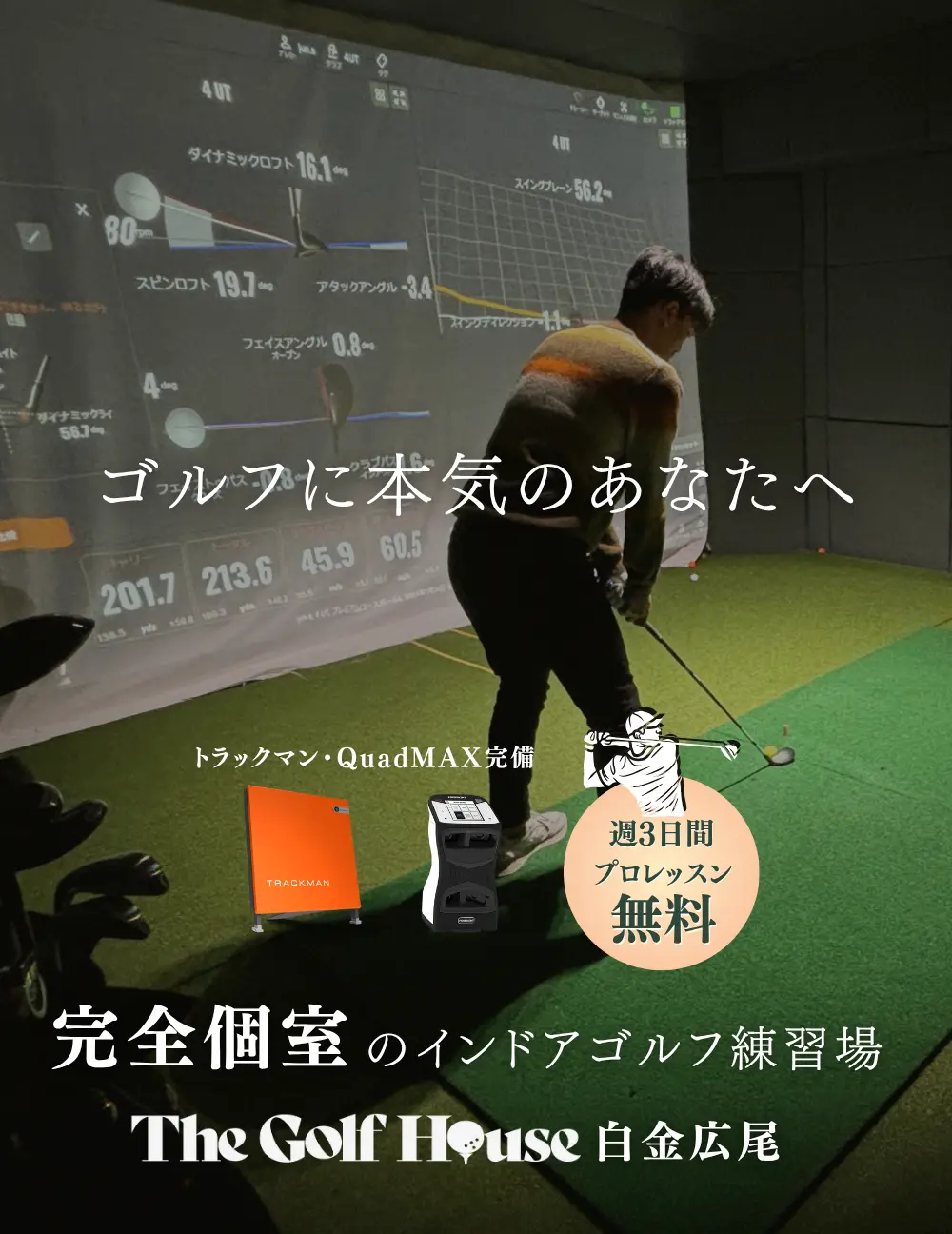 The Golf House 白金広尾｜完全個室のインドアゴルフ・ゴルフレッスン