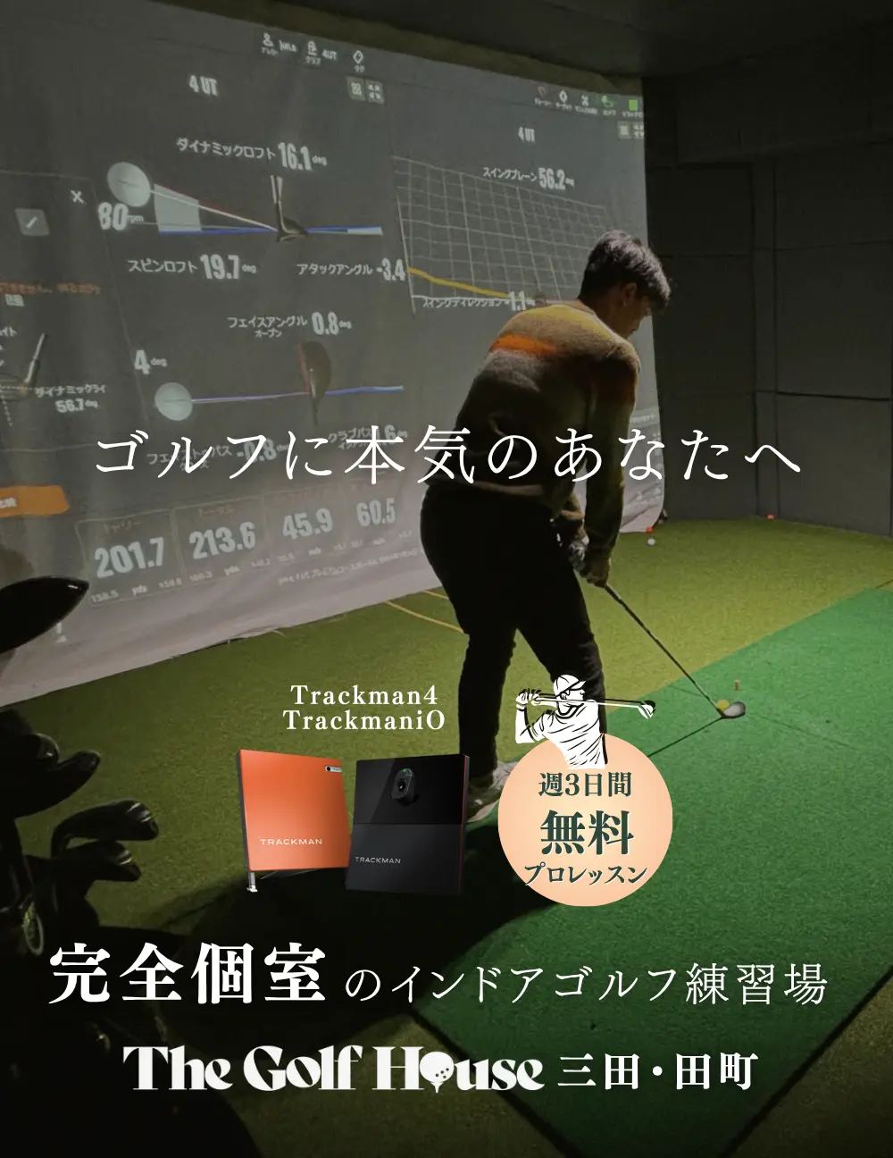 The Golf House 三田・田町|完全個室・高級インドアゴルフ練習場