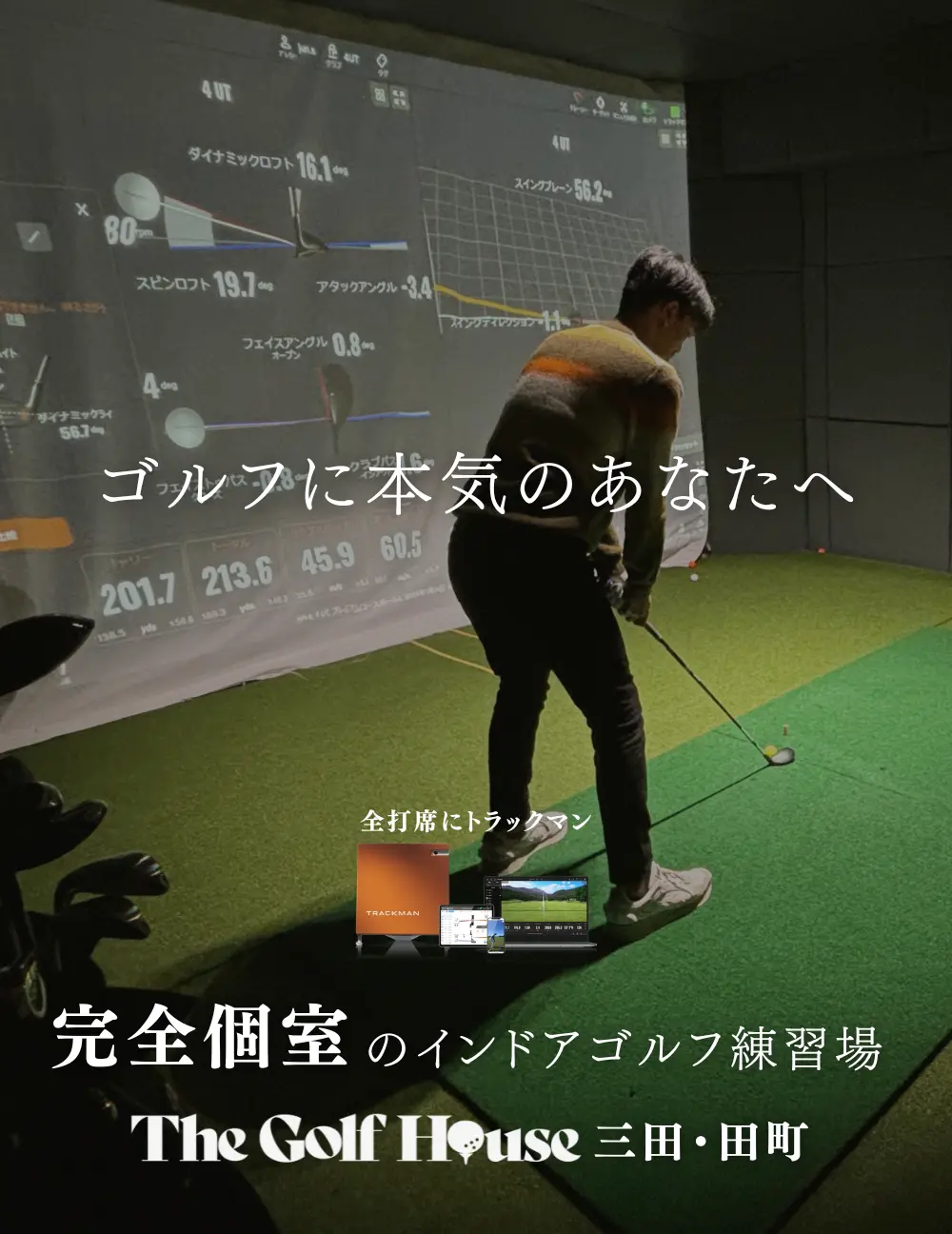 The Golf House 三田・田町｜ゴルフレッスン・インドアゴルフ練習場