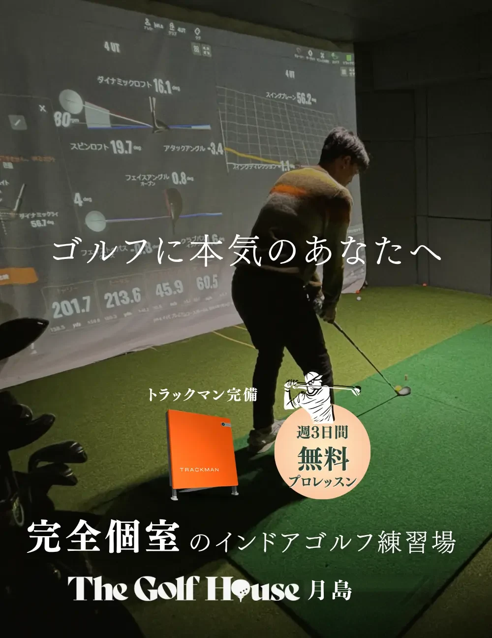 The Golf House 月島｜完全個室のインドアゴルフ・ゴルフレッスン